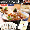 薩摩ごまみれ 4袋 ギフト箱入 送料無料 漬け丼 丼の素 お茶漬け カンパチ 真鯛 鹿児島 ごまだれ お土産 お返し ギフト 海鮮 魚介類 食品 プレゼント 結婚祝い 出産祝い おつまみ 見舞 [産直]