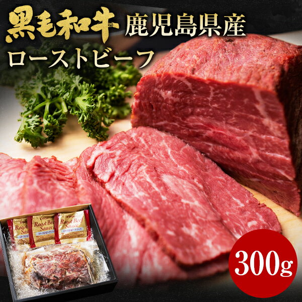 肉 牛肉 和牛 ギフト 黒毛和牛 鹿児島県産 ローストビーフ 300g 黒毛姫牛 ブロック肉 内モモ 牛肉 BBQ 国産 送料無料 贈り物 お取り寄せグルメ 高級 土産 特産品 旨さに 訳あり タレ付き A4 お祝い お礼 パーティー オードブル クリスマス 年末 お歳暮 [産直]