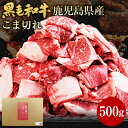 肉 牛肉 和牛 ギフト 黒毛和牛 鹿児島県産 コマ切れ 500g 黒毛姫牛 BBQ セット 焼肉 牛丼 こま切れ 国産 送料無料 贈り物 お取り寄せ 高級 グルメ 土産 特産品 旨さに 訳あり ひと手間 A4 お祝い 御祝 お礼 [産直]