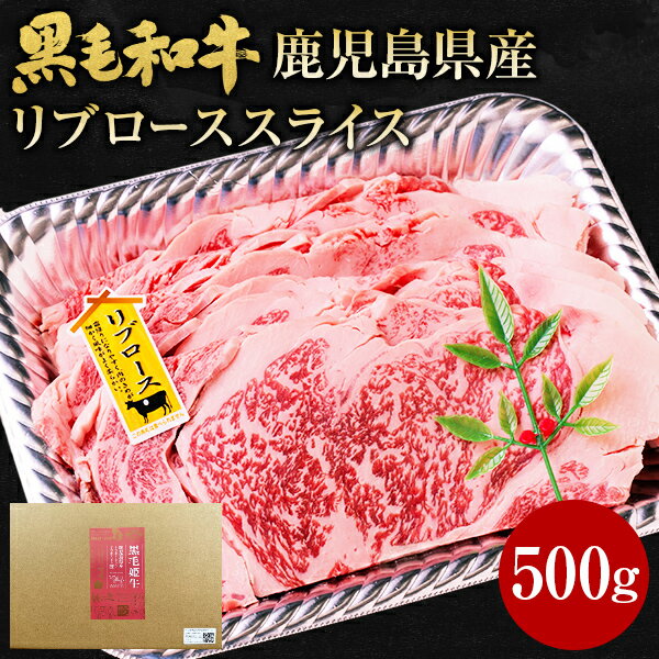 肉 牛肉 和牛 ギフト 黒毛和牛 鹿児島県産 リブロース スライス 500g 黒毛姫牛 しゃぶしゃぶ 鍋 肉 すき焼き 焼しゃぶ 焼肉 BBQ 黒牛 国産 送料無料 贈り物 お取り寄せグルメ 高級 土産 特産品 旨さに 訳あり ひと手間 A4 4等級 お祝い 御祝 [産直]