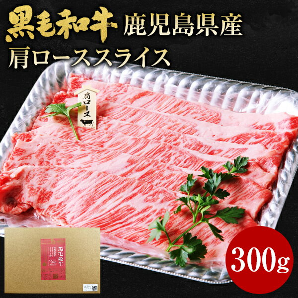 肉 牛肉 和牛 ギフト 黒毛和牛 鹿児島県産 肩ローススライス 300g 黒毛姫牛 しゃぶしゃぶ すき焼き 送料無料 黒牛 国産 贈り物 お取り寄せ 高級 グルメ 土産 特産品 旨さに訳あり A4 お祝い 御祝 お礼 お取り寄せグルメ 父の日 [産直]