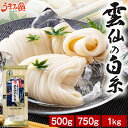 そうめん 素麺 500g 750g 1kg 島原手延素麺 雲仙の白糸 送料無料 大容量 お徳用 長崎県産 手延べ 南島原 にゅうめん ポイント消化 食品 お土産...