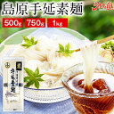 そうめん 素麺 500g 750g 1kg 島原手延素麺 送料無料 大容量 お徳用 長崎県産 手延べ にゅうめん ポイント消化 食品 お土産 ギフト 国産 人気...
