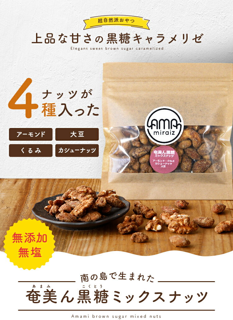 黒糖ミックスナッツ 50g×2袋 無塩 無添加 メール便 キャラメリゼ 送料無料 スイーツ ポイント消化 デスク おやつ ギフト アーモンド カシューナッツ 大豆 くるみ 鹿児島 奄美大島 人気には 訳あり 小分け