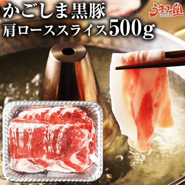 かごしま黒豚 肩ローススライス 500g 鹿児島県産 国産 送料無料 豚肉 しゃぶしゃぶ ロース ギフト 贈り物 お取り寄せ 高級 グルメ 土産 特産品 旨さに訳あり ひと手間 鹿児島 黒豚 焼肉 冷凍 小分け 薄切り [産直]