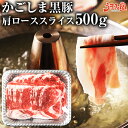 かごしま黒豚 肩ローススライス 500g 鹿児島県産 国産 送料無料 豚肉 しゃぶしゃぶ ロース ギフト 贈り物 お取り寄せ 高級 グルメ 土産..