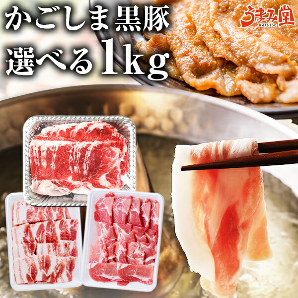 選べる かごしま黒豚 1kg 鹿児島県産 国産 送料無料 しゃぶしゃぶ ロース 豚肉 ギフト 贈り物 お取り寄せ 高級 グルメ 土産 特産品 旨さに訳あり BBQ セット ひと手間 鹿児島 黒豚 焼肉 冷凍 小分け 薄切り 父の日 [産直]