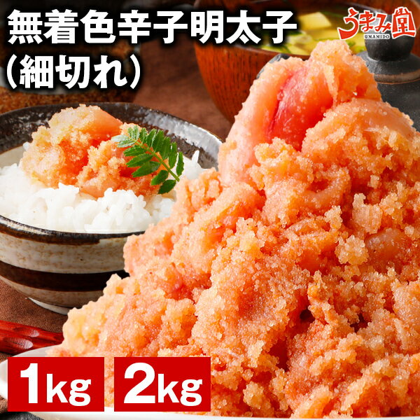 【楽天1位】無着色辛子明太子 細切れ 1kg 2kg 送料無料 鮮鼓堂 訳あり 切れ子 バラコ お土産 お返し ギフト 福岡 博多 海鮮 魚介類 食品 プレゼント 結婚祝い おつまみ 丼 贅沢 業務用 [冷凍]