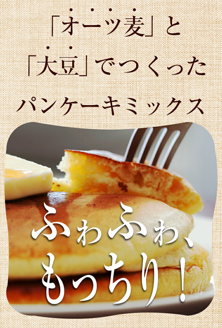 オートミールと大豆のパンケーキ ミックス 185g×2袋セット 送料無料 大豆粉 グラノーラ 糖質 制限 オフ 糖質ダイエット グルテンフリー お菓子 おやつ 朝食 ホットケーキ クッキー 日持ち 常温 置き換え 砂糖不使用 [メール便] 3