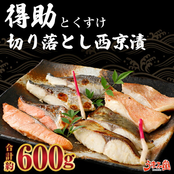 【レビュー記入でクーポンプレゼント】訳あり 西京漬け 切り落とし 600g (300g×2袋) 得助 送料無料 西京焼き 味噌漬け 粕漬け 魚 お土産 お返し ギフト 海鮮 セット お取り寄せ 高級 詰め合わせ 食品 グルメ プレゼント 京都 稀に 銀だら サーモン おつまみ 大容量のサムネイル
