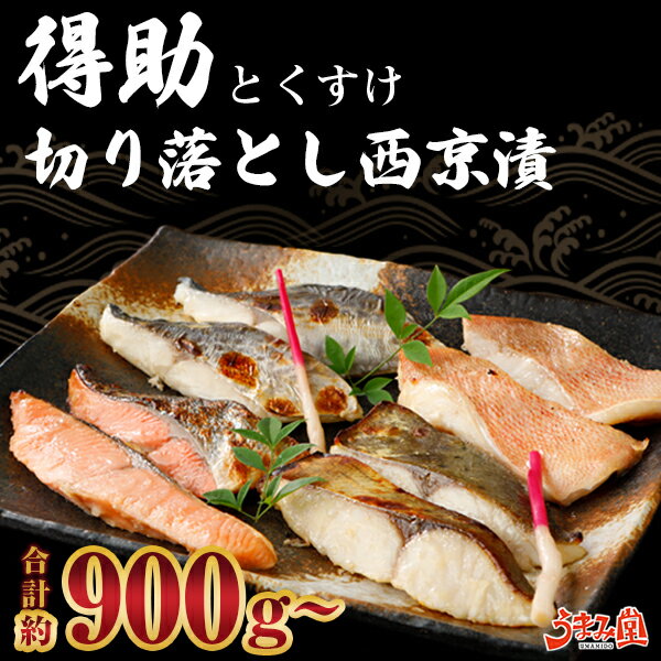 【レビュー記入でクーポンプレゼント】訳あり 西京漬け 切り落とし 900g (300g×3袋) 得助 送料無料 西京焼き 味噌漬け 粕漬け 魚 お土産 お返し ギフト 海鮮 セット お取り寄せ 高級 詰め合わせ 食品 グルメ プレゼント 京都 稀に 銀だら サーモン おつまみ 大容量のサムネイル