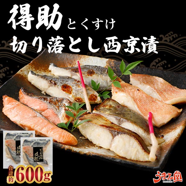 訳あり 西京漬け 切り落とし 600g (300g×2袋) 得助 送料無料 西京焼き 味噌漬け 粕漬け 発酵食品 魚 お土産 お返し ギフト 祝い 海鮮 セット お取り寄せ 高級 詰め合わせ 食品 グルメ プレゼント 京都 稀に 銀だら サーモン おつまみ 大容量のサムネイル