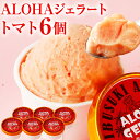 ALOHAジェラート トマト 6個入 ギフト アイスクリーム スイーツ 送料無料 シャーベット アイコトマト 鹿児島 通販 プレゼント 詰め合わせ お取り寄せ ...