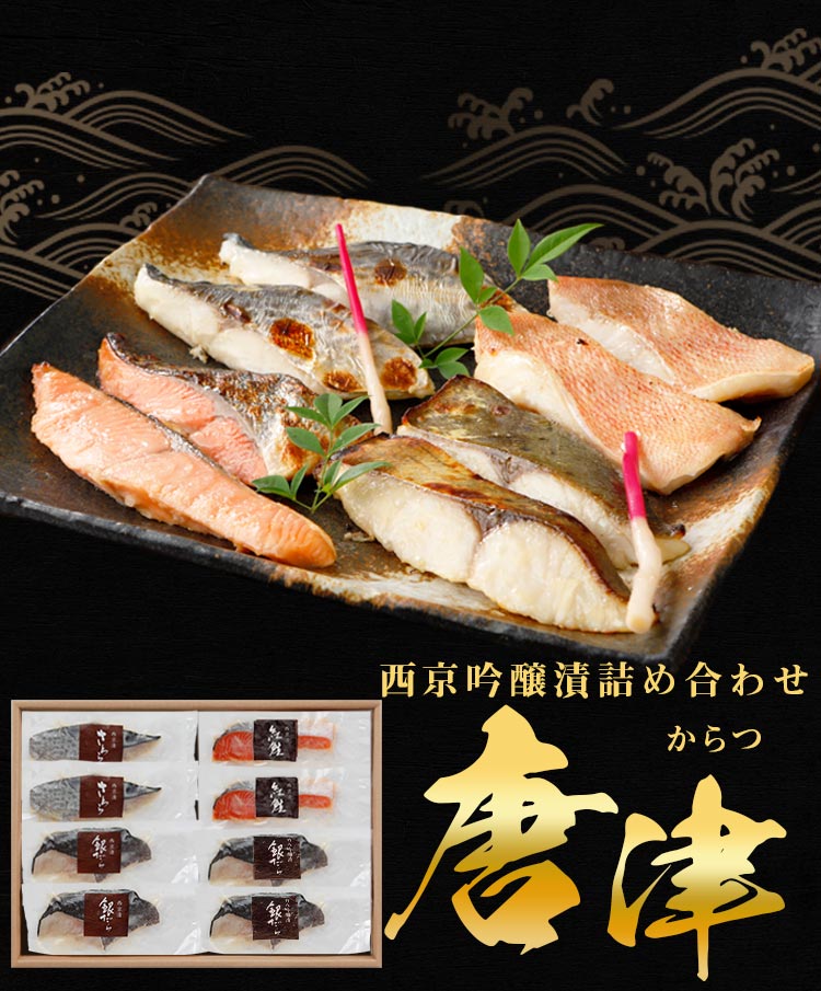 西京漬け 送料無料 詰め合わせ 8袋 ギフト 唐津 吟醸漬け 竹八 西京焼き 味噌漬け 西京味噌 売れ筋 魚 鮭 お土産 お返し 女性 祝い 海鮮 セット お取り寄せ グルメ 高級 贈答用 食品 プレゼント 発酵食品 京都 サーモン おつまみ 父の日 [産直]