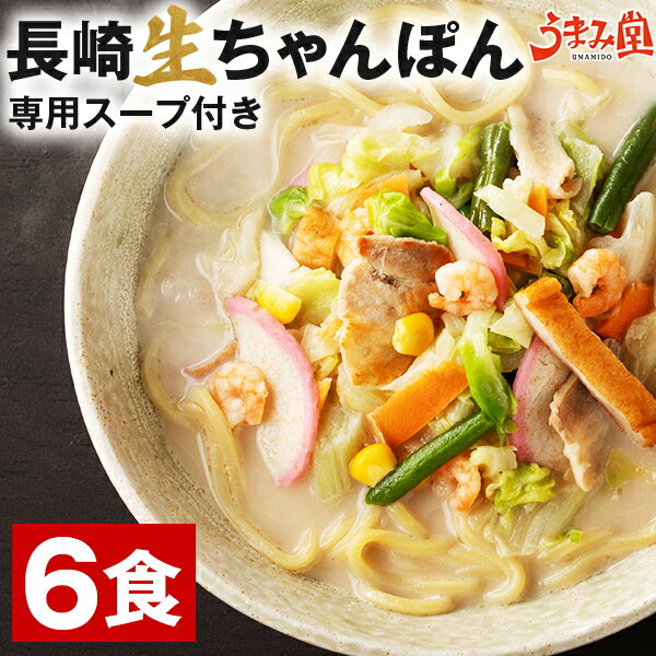 長崎ちゃんぽん 生麺 6食 スープ付き 食品 メール便 1000円ポッキリ 送料無料 チャンポン麺 讃岐 ご当地 ラーメン 手土産 常温保存OK 非常食にも おすすめ グルメ 日持ち 旨さには 訳あり 常温 ポイント消化 [産直]