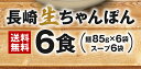 長崎ちゃんぽん 生麺 6食 スープ付き 食品 メール便 1000円ポッキリ 送料無料 チャンポン麺 讃岐 ご当地 ラーメン 手土産 常温保存OK 非常食にも おすすめ グルメ 日持ち 旨さには 訳あり 常温 ポイント消化 [産直] 3