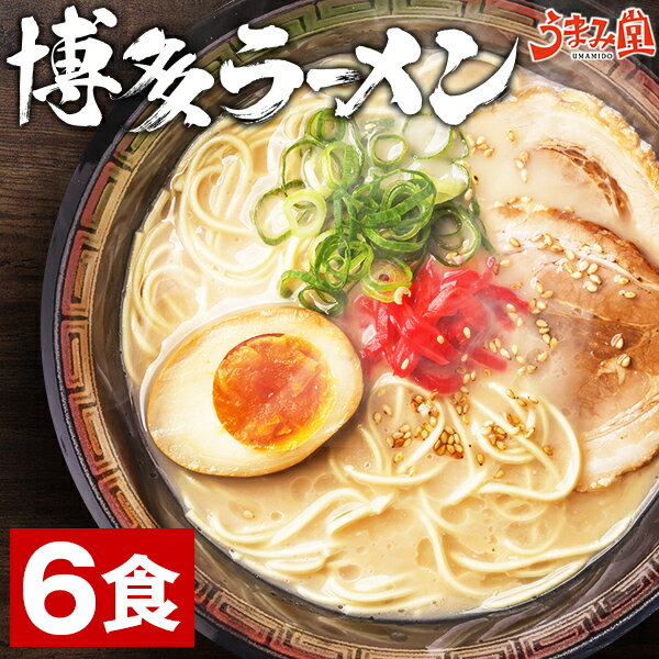 博多ラーメン 生麺 6食 スープ付き とんこつラーメン ご当地 メール便 細麺 食べ比べ 1000円ポッキリ 送料無料 福岡 屋台 豚骨 ラーメン 手土産 常温保存OK お取り寄せラーメン 日持ち 旨さに…