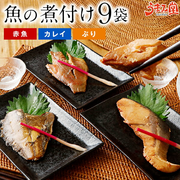 魚の煮付け 9袋セット 送料無料 宅配 赤魚 カレイ ぶり 煮魚 切り身 漬け 海鮮 レトルト 惣菜 かね七 旨さに 訳あり 食べ物 プレゼント ギフト グルメ 食品 珍味 詰め合わせ [宅配]