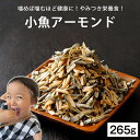 小魚アーモンド 1袋 265g 無添加 瀬戸内海産 アーモンドいりこ 送料無料 スイーツ ポイント消化 小分け デスク おやつ ギフト アーモンド 鹿児島 人気...