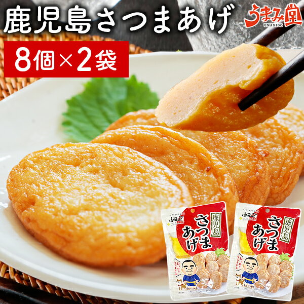 さつま揚げ 8個×2パック 送料無料 