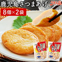 さつま揚げ 8個×2パック 送料無料 鹿児島 さつまあげ 本枯れ節天 指宿 常温 レトル...