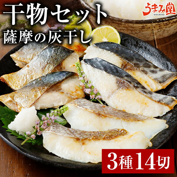 薩摩の灰干し 2袋×3種 14切 セット 干物 送料無料 鯖 さば 天然鯛 さわら 鹿児島県産 国産 詰め合わせ ギフト 贈り物 お取り寄せ 火山灰 桜島 高級 グルメ 土産 特産品 ひもの 旨さに 訳あり ひと手間 母の日 父の日 プレゼント 御祝