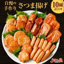 さつま揚げ 詰め合わせ 6種10袋 送料無料 ギフト セット 鹿児島 野菜天 まる天 ごぼう天 さつまあげ 薩摩揚げ 天ぷら 特産品 お土産 旨さに 訳あり 無添加 卵不使用 さつまいも天 しいたけ天 れんこん天 棒天 鹿児島土産 九州みやげ 惣菜 おつまみセット [産直]