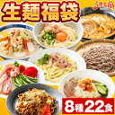 生麺 福袋 8種 22食 送料無料 食品 2024 讃岐うどん 剣山そば 長崎ちゃんぽん 札幌味噌ラーメン 生パスタ 焼きそば 冷やし中華 盛岡冷麺 常温保存O...