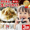 ふりかけ 澤田食品 選べる 3袋 ソフ