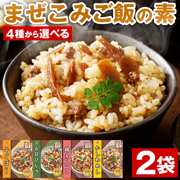 まぜこみご飯の素 2合用×2袋 送料無料 炊き込みご飯 牛ごぼう かしわめし 鶏きのこ 五目ひじき 鶏めし 1000円ポッキリ 宮島醤油 ご飯のお供 詰め合わせ セット 業務用 混ぜご飯の素 おにぎり ポイント消化 食品 お土産 プレゼント ギフト 人気には 訳あり [メール便]のサムネイル