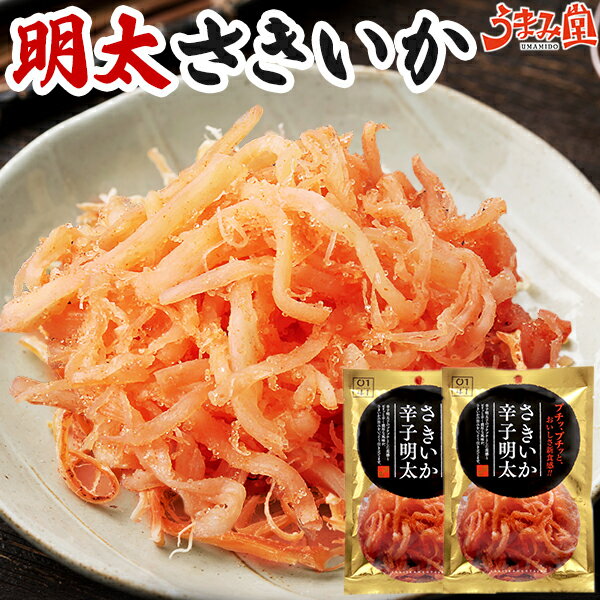 明太さきいか 2袋 おつまみ 珍味 送料無料 高級 辛い ビール 乾き物 酒の肴 イカ 焼酎 セット ギフト プレゼント お取り寄せ 晩酌 ポイント消化 食品 お土産 人気には 訳あり 柔らかい するめ スルメ 在宅 お試し 明太さきいか [メール便]のサムネイル
