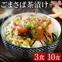 博多名物 ごまさば 3食 10食 セット お茶漬け 送料無料 福岡名物 お取り寄せ 海鮮 グルメ おつまみ ごま鯖 胡麻さば ゴマサバ 冷凍 刺身 長崎県産 醤油 魚介 クラウドファンディング 人気 ギフト プレゼント 贈り物 食品 冷凍食品 自宅用 [冷凍]