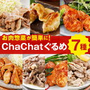 chachatぐるめ 7種 肉惣菜セット 送料無料 宮崎県産 豚肉 鶏肉 若鶏 生姜焼き 照焼チキン アヒージョ 西京焼き お取り寄せ 時短 簡単 グルメ 味付き肉 特産品 業務用 食べ物 きじょん山豚 [冷凍]