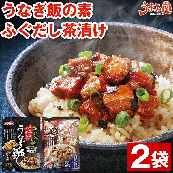 うなぎ飯の素 とらふぐ だし茶漬け 2袋 選べる 送料無料 きざみ うなぎ 蒲焼 ふぐ 鰻 フグ 出汁 無添加 お茶漬け ご飯のお供 常温保存 食品 お土産 高...