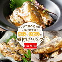 いわし(ごま味噌煮・生姜煮)・あじ(生姜煮)選べる 10切 1袋 400g 送料無料 あじ いわし アジ イワシ 魚 いわしの味噌煮 いわしの生姜煮 あじの生姜...