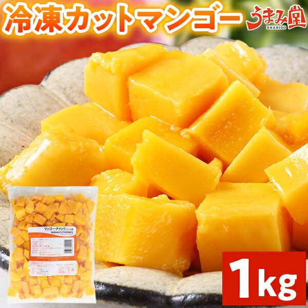 冷凍 マンゴー 1kg カット 送料無料 業務用 チャンク 冷凍フルーツ 冷凍デザート 大量 フローズン ベトナム産 キャッチュー種 ヘルシー ギフト スイーツ...
