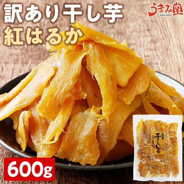 干し芋 訳あり 紅はるか 600g 鹿児島県産 国産 送料無料 無添加 スイーツ 干しいも ほしいも さつまいも お菓子 ポイント消化 ダイエット 食品 おやつ 無着色 お土産 ギフト [メール便]の商品画像