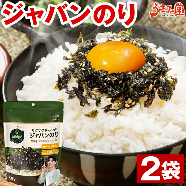 ジャバンのり 50g×2袋 送料無料 韓国海苔 味付 のり ご飯のお供 ふりかけ 調味料 常温保存 非常食 おかず ジャバン海苔 韓国グルメ bibigo おつまみ 惣菜 旨さには 訳あり 食品 美味しい 1000円ポッキリ [メール便]