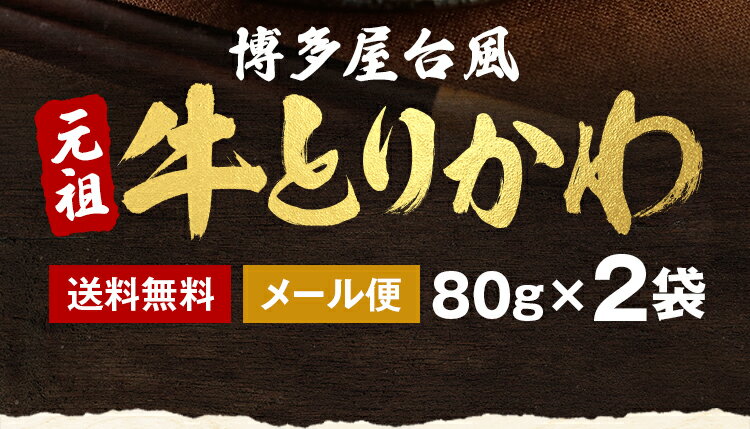 牛とりかわ 博多屋台風 元祖 80g×2袋 セット おつまみ 送料無料 国産 和牛 牛肉 鶏皮 しぐれ煮 ご飯のお供 佃煮 常温 非常食 おかず ギフト プレゼント とり皮 ぐるぐる 惣菜 旨さには 訳あり レトルト 食品 美味しい 1000円ポッキリ [メール便] 3