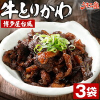 牛とりかわ 博多屋台風 元祖 80g×3袋 セット おつまみ 送料無料 国産 和牛 牛肉 鶏...