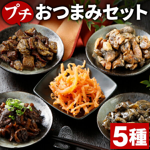 プチ おつまみ セット 5種 メール便 レトルト 送料無料 肉 炭火焼 牛肉 鶏肉 さきいか 明太子 国産 常温商品 食べ物 グルメ 食品 ギフト プレゼント 旨さに 訳あり 珍味 詰め合わせ 食べ物 お酒 父の日 [メール便]