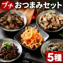プチ おつまみ セット 5種 メール便 レトルト 送料無料 肉 炭火焼 牛肉 鶏肉 さきいか 明太子 国産 常温商品 食べ物 グルメ 食品 ギフト プレゼント ...