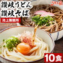 讃岐うどん 讃岐そば 10食セット 池上製麺所 生麺 鎌田醤油 つゆ付 送料無料 さぬき 香川県 食品 石臼挽き 蕎麦 だし 常温保存OK 非常食にも おすすめ 日持ち 旨さには 訳あり 常温 