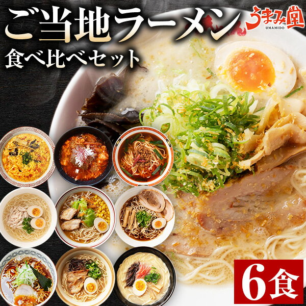 ご当地ラーメン 6食セット 生麺 スープ付 食べ比べ 詰め合わせ 九州 北海道 アジアン メール便 送料無料 とんこつ 豚骨 醤油 塩 ラーメン 酸辣湯 拉麺 ユッケジャン 台湾 熊本 福岡 博多 札幌 常温 お取り寄せグルメ 旨さには 訳あり [産直]