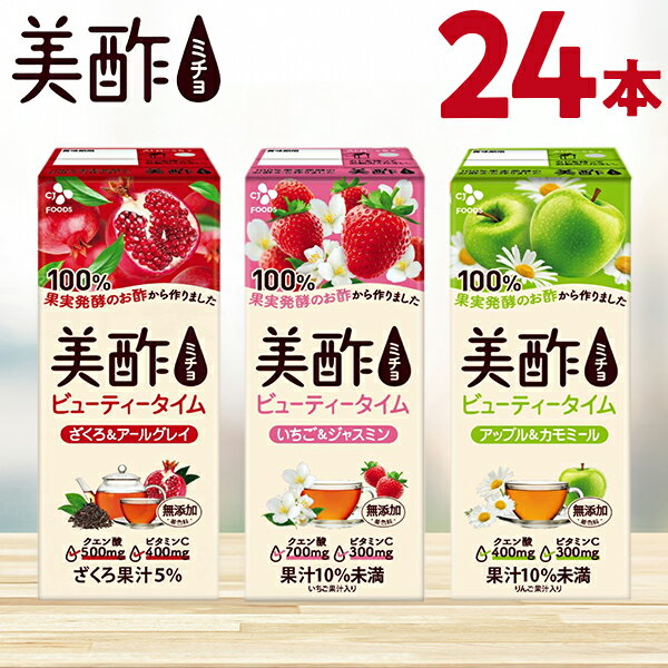 美酢 ビューティータイム 200ml 24本セット 送料無料 選べる ざくろ アールグレイ アップル カモミール いちご ジャスミン 紙パック ストレートタイプ ミチョ みちょ 無添加 飲むお酢 果実酢 りんご酢 ドリンク ジュース [宅配]