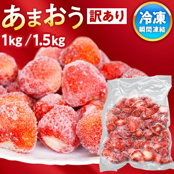 【賞味期限 5/16】あまおう 冷凍 訳あり 1kg 1.5kg (1袋500g) 送料無料 業務用 いちご 福岡県産 苺 イチゴ 冷凍フルーツ 冷凍デザート 大量 フローズン ギフト 果物 食品 プレゼント 惣菜 贅沢 冷凍食品 [冷凍]のサムネイル