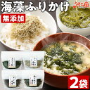 海藻 ふりかけ 2袋 無添加 選べる あおさ 海苔 がごめ昆布 送料無料 国産 乾燥海藻 ご飯のお供 とろろ昆布 ひとえぐさ お味噌汁 料理 おかず 食品 備蓄...