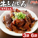 牛とんとろ 博多屋台風 70g 3袋 6袋 セット おつまみ 送料無料 国産 和牛 牛肉 トントロ 豚とろ 豚トロ しぐれ煮 ご飯のお供 佃煮 常温 非常食 お...