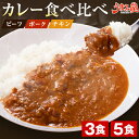 カレー 食べ比べ セット 180g 3袋 5袋 ビーフ ポーク チキン 送料無料 メール便 1000円ポッキリ レトルト ご当地 グルメ 非常食にも おすすめ ...