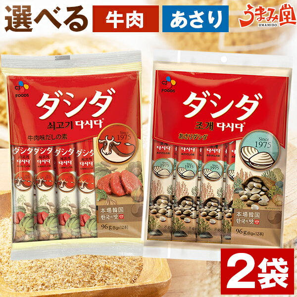 ダシダ 牛肉 あさり 2袋 スティック 韓国 調味料 送料無料 だしの素 個包装 牛だし あさりだし 食材 食品 グルメ 韓国料理 CJ スープ 常温保存 おか...
